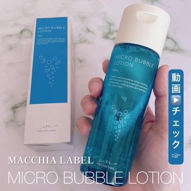 薬用マイクロバブルローション/Macchia Label/化粧水を使ったクチコミ（1枚目）