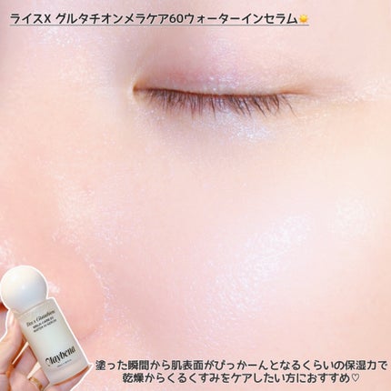 ライスX グルタチオン メラケアー60 ウォーターインセラム/MAYBENA/美容液を使ったクチコミ(5枚目)