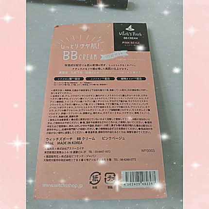 Witch's Pouch BBクリームのクチコミ「☆  Wowma ☆ サイトの購入品です(^^)
4月後半に注文して今週、ようやく届きま.....」(3枚目)