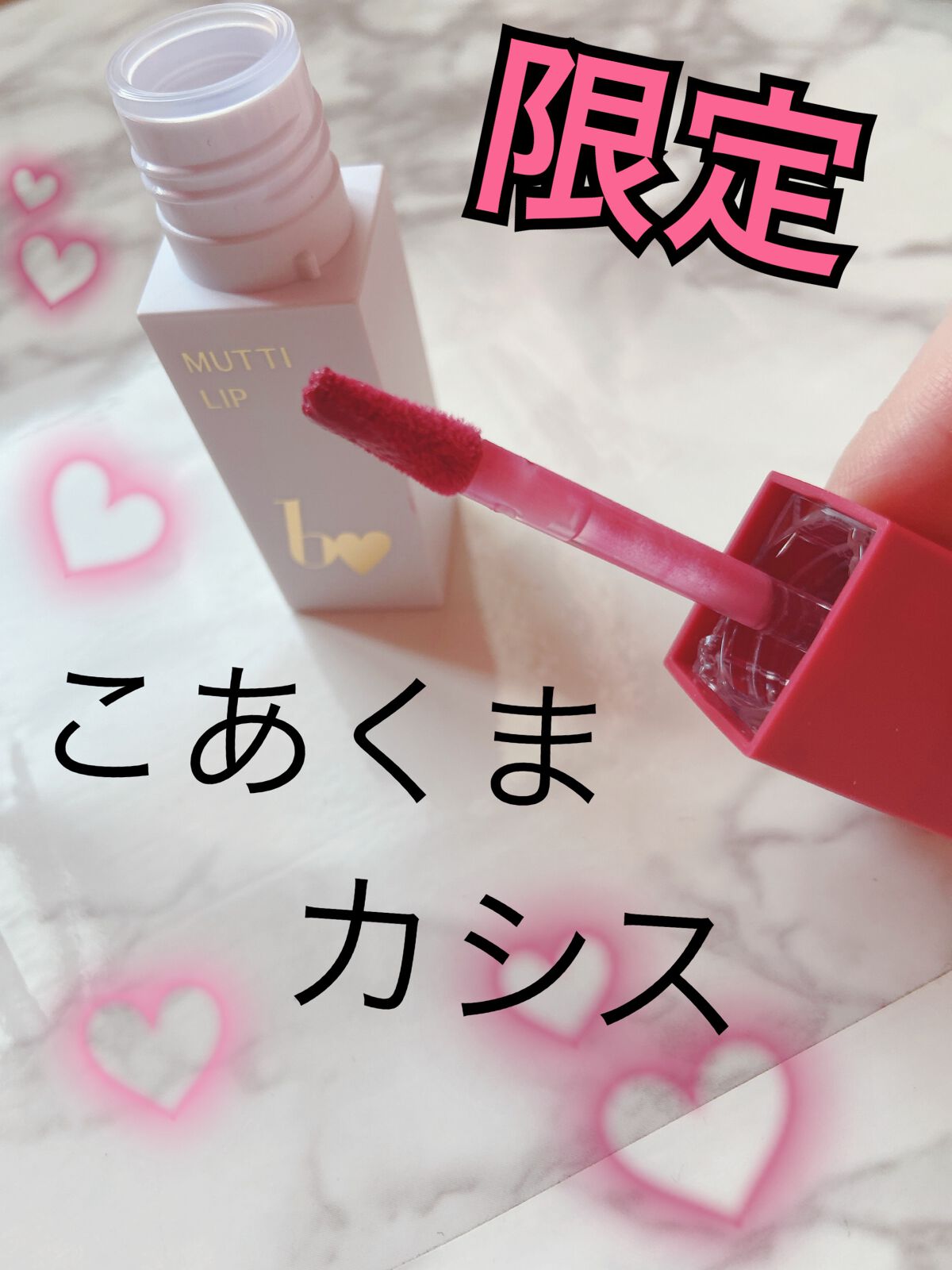 むっちリップ/b idol/口紅を使ったクチコミ(1枚目)