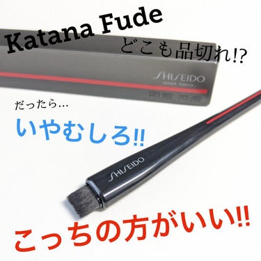 SHISEIDO YANE HAKE プレシジョン アイブラシのクチコミ「【KATANA FUDEより描きやすい！？｜SHISEIDO YANE HAKEブラシ】

巷.....」（1枚目）