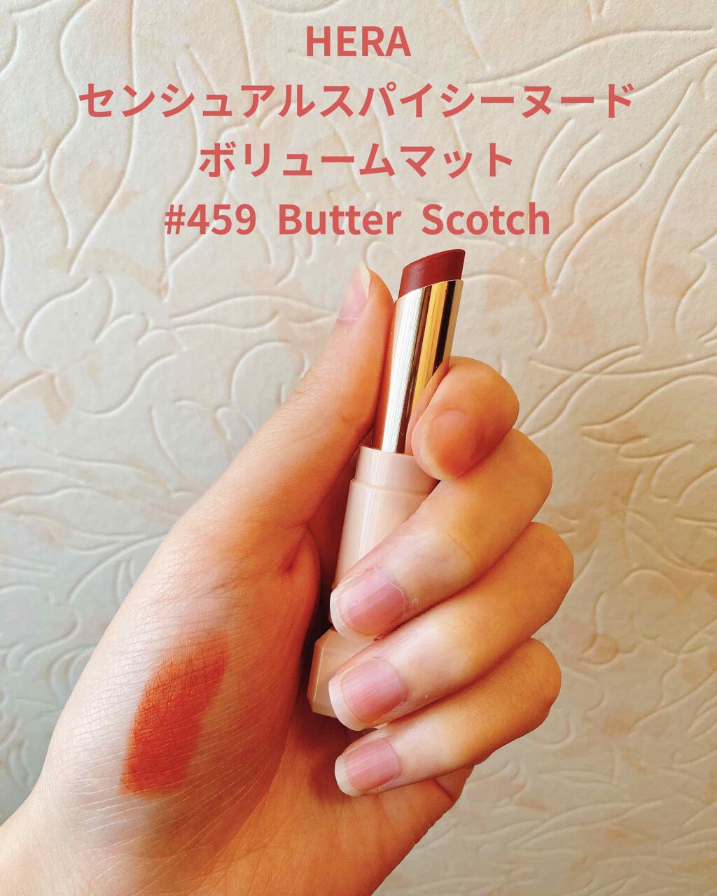 センシュアルスパイシーヌードボリュームマット 459 Butter Scotch/HERA/口紅を使ったクチコミ（1枚目）