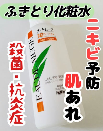 オードムーゲ 薬用ローション(ふきとり化粧水)/オードムーゲ/拭き取り化粧水を使ったクチコミ(1枚目)