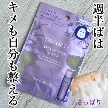 DECORTÉ ヴィタ ドレーブ マスクのクチコミ「DECORTÉ
ヴィタ ドレーブ マスク

特に目新しい成分が入ってるとか、マスクの性能が高い.....」（1枚目）