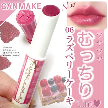 「キャンメイク」さまから商品提供をいただきました。
#LIPSプレゼント

\むちぷるに新色でるよ🍓💄/

むっちりボリュームUP*なツヤツヤ唇が叶う、

CANMAKEの人気アイテム、
"むちぷるティ