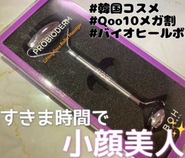 プロバイオダームリフティングフェイスローラー/BIOHEAL BOH/美顔器・マッサージを使ったクチコミ（1枚目）