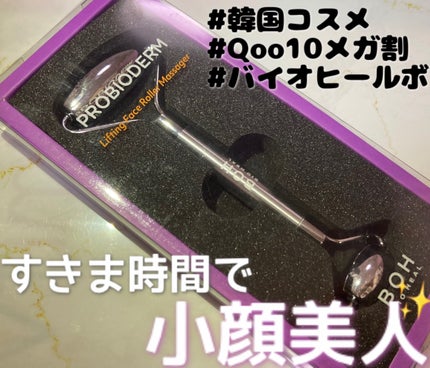 プロバイオダームリフティングフェイスローラー/BIOHEAL BOH/美顔器・マッサージを使ったクチコミ(1枚目)