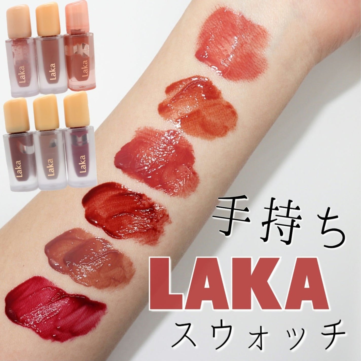 ラカ ティント リップヌードクロス リップカラー まとめい売り Lakaの口紅・グロス・リップライナー・リップケア フルーティー