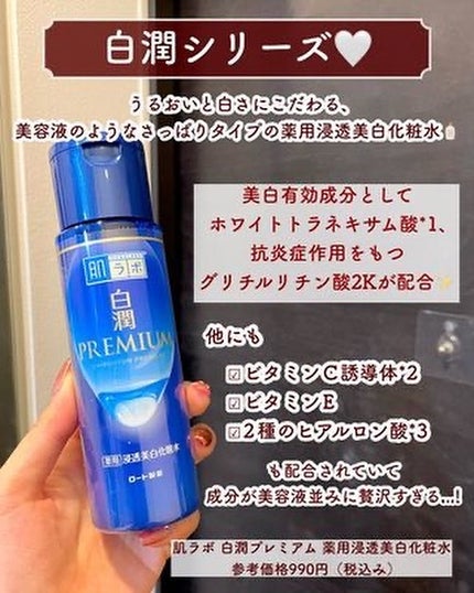 白潤プレミアム薬用浸透美白化粧水/肌ラボ/化粧水を使ったクチコミ(3枚目)