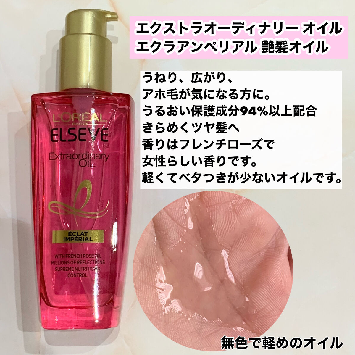 エクストラオーディナリー オイル エクラアンペリアル 艶髪オイル/ロレアル パリ/ヘアオイルを使ったクチコミ（3枚目）