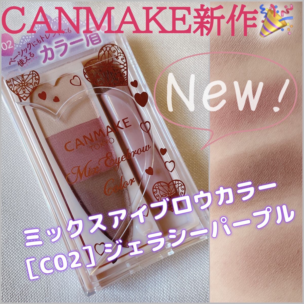 ミックスアイブロウカラー C02 ジェラシーパープル/キャンメイク/パウダーアイブロウを使ったクチコミ（1枚目）