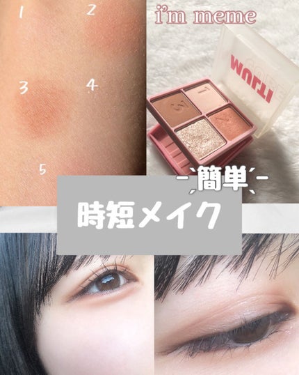マルチキューブ/i’m meme/アイシャドウパレットを使ったクチコミ(1枚目)