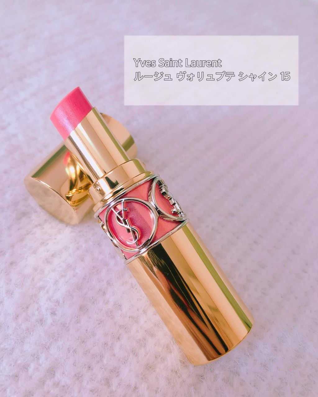 ルージュ ヴォリュプテ シャイン/YVES SAINT LAURENT BEAUTE/口紅を使ったクチコミ(1枚目)