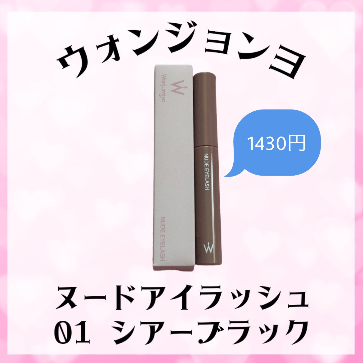 ウォンジョンヨ ヌードアイラッシュ/Wonjungyo/マスカラを使ったクチコミ(1枚目)