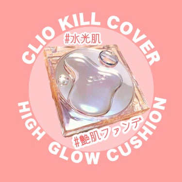 キル カバー ハイ グロウ クッション/CLIO/クッションファンデーションを使ったクチコミ（1枚目）