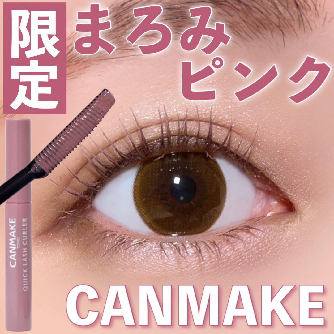 クイックラッシュカーラー/キャンメイク/マスカラ下地を使ったクチコミ（1枚目）