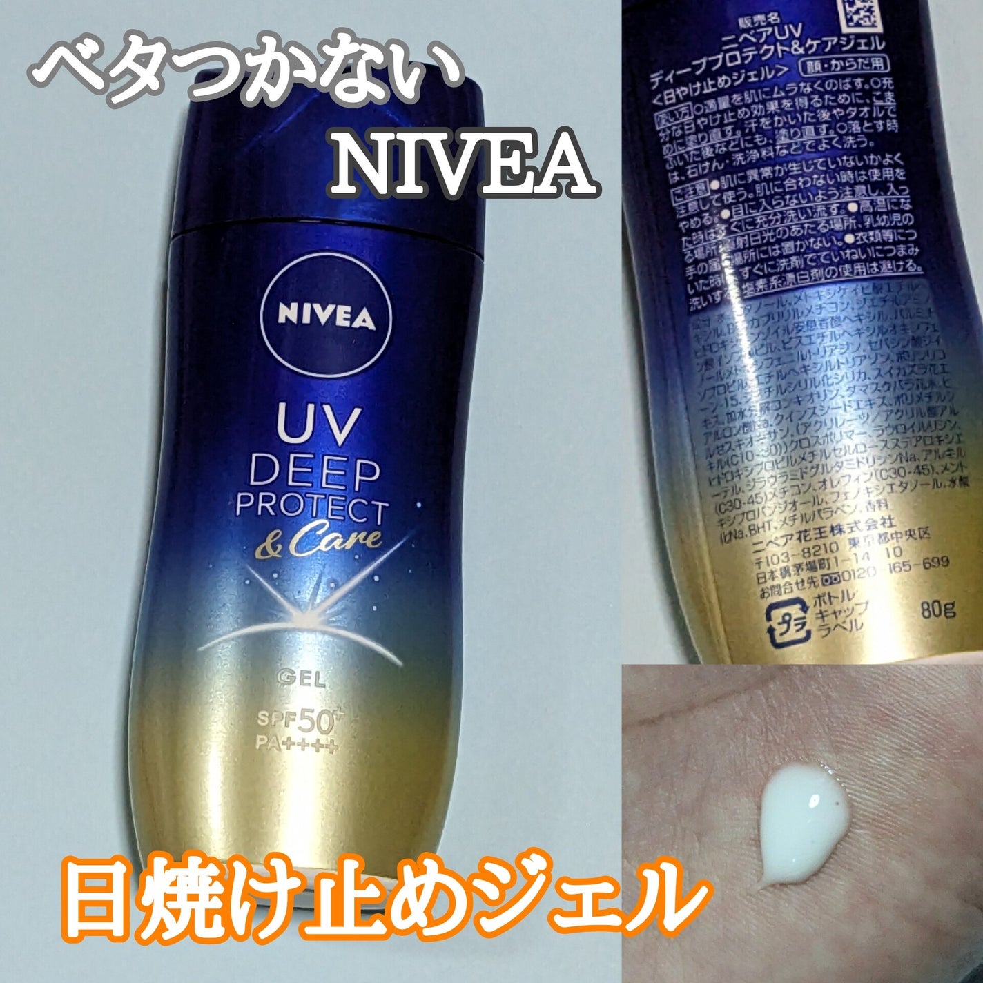 ニベアUV ディープ プロテクト&ケア ジェル/ニベア/日焼け止めジェルを使ったクチコミ(2枚目)