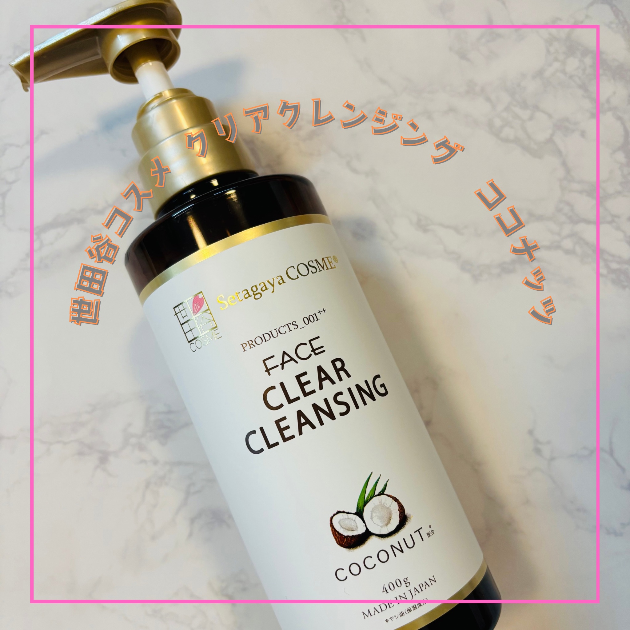 クリアクレンジング ココナッツ/世田谷コスメ/クレンジングジェルを使ったクチコミ（1枚目）
