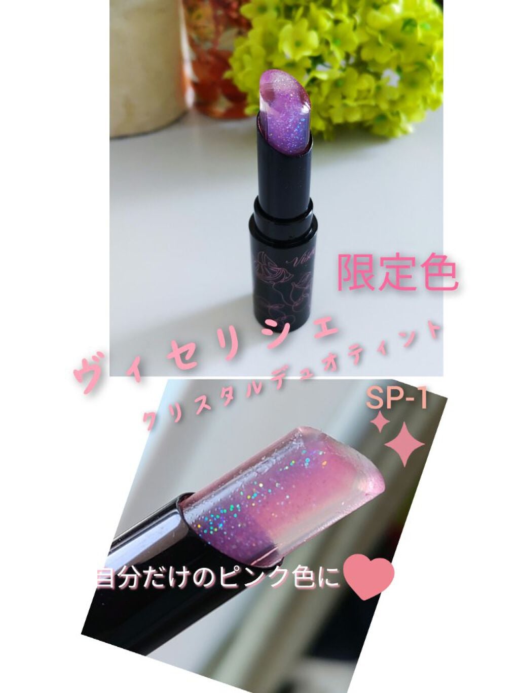 クリスタルデュオ リップスティック/Visée/口紅を使ったクチコミ(1枚目)