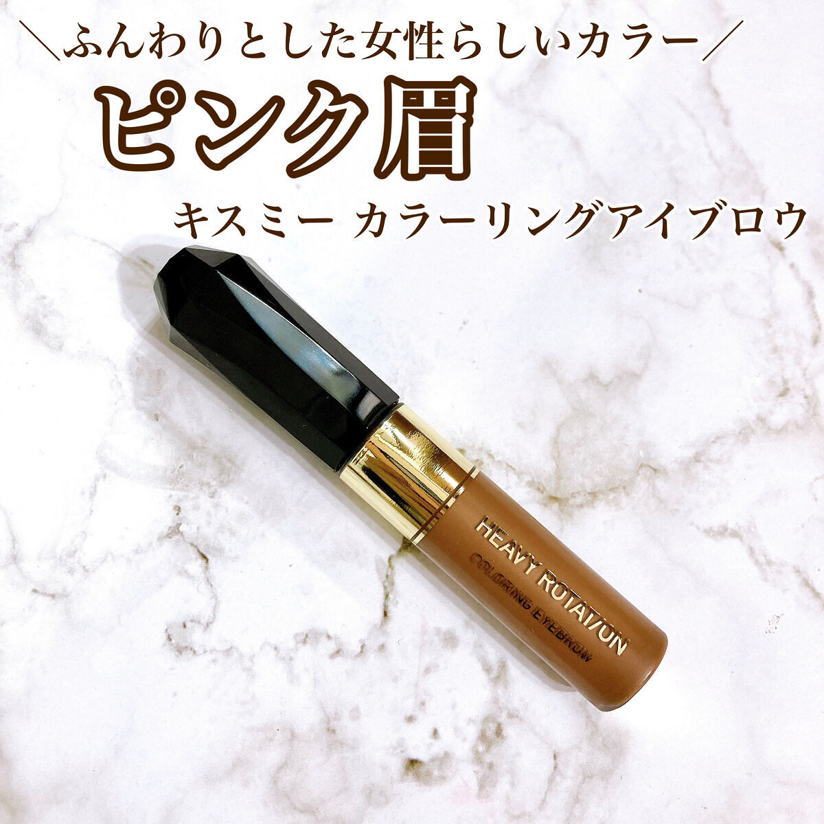 カラーリングアイブロウ/ヘビーローテーション/眉マスカラを使ったクチコミ（1枚目）