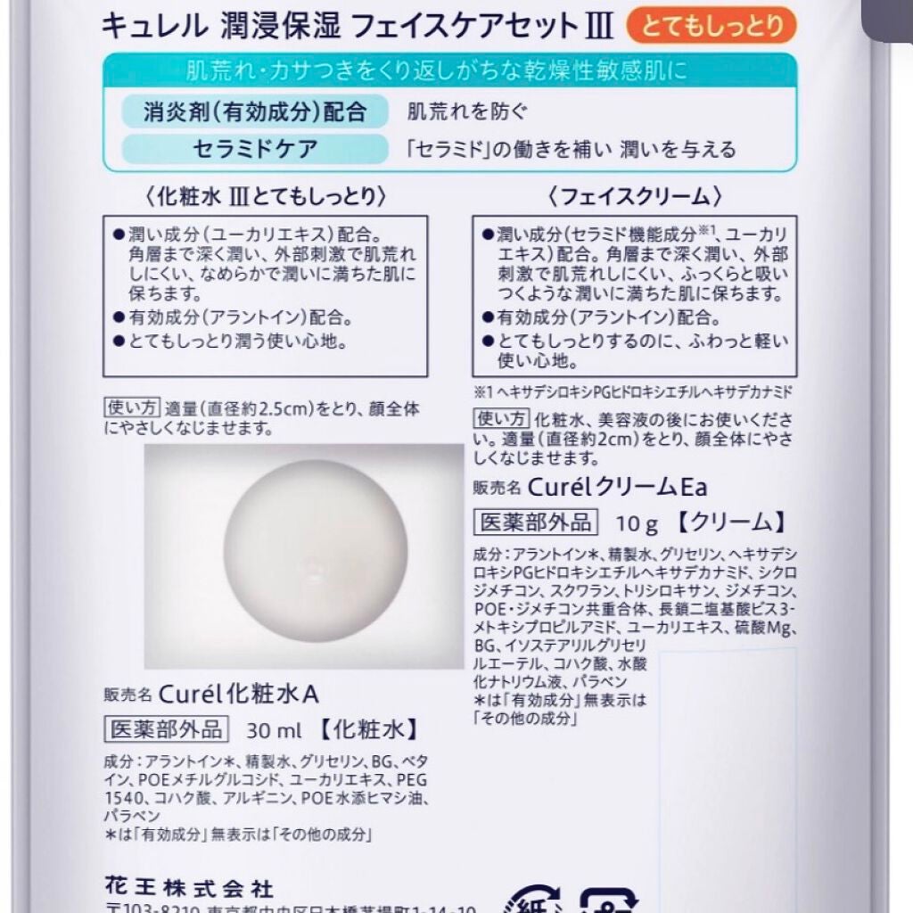 潤浸保湿 フェイスケアセット III とてもしっとり/キュレル/トライアルキットを使ったクチコミ(2枚目)