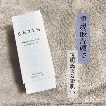 Massage Face Wash 中性重炭酸洗顔パウダー/BARTH/洗顔パウダーを使ったクチコミ(1枚目)