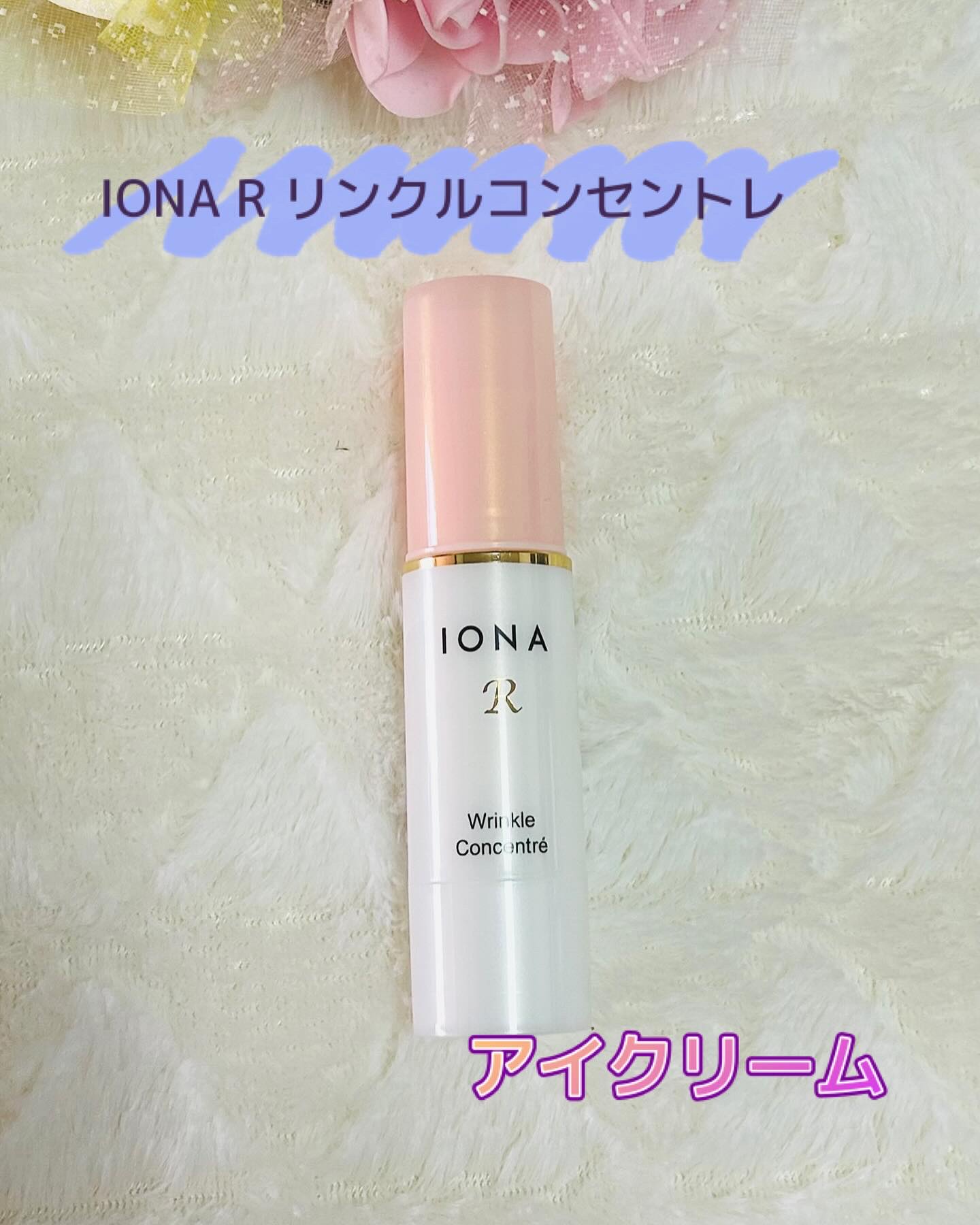 リンクル コンセントレ/イオナR (イオナアール)/アイケア・アイクリームを使ったクチコミ（1枚目）