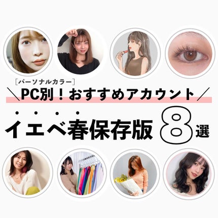 かおりんりん@16タイプパーソナルカラーアナリスト on LIPS 「『イエベ春さんにおすすめなアカウントまとめ📝』イエベ春さんに..」(1枚目)