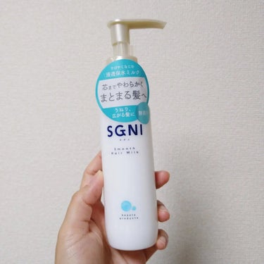 SGNI スムースヘアミルクのクチコミ「水分ギュッ！みずみずしい質感のヘアミルクを使い切り✨

▷スグニ スムースヘアミルク

固くて.....」（2枚目）