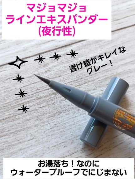 ラインエキスパンダー /MAJOLICA MAJORCA/リキッドアイライナーを使ったクチコミ(1枚目)