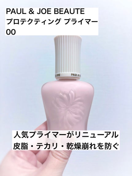 プロテクティング プライマー/PAUL & JOE BEAUTE/化粧下地を使ったクチコミ(1枚目)