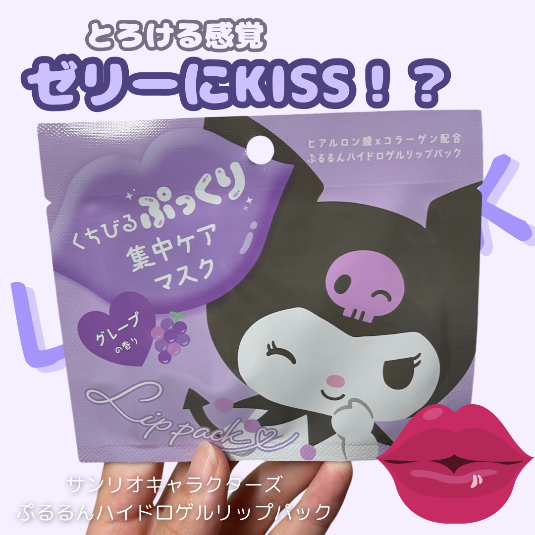 サンリオキャラクターズ ぷるるんハイドロゲルリップパック/サンリオ/その他スキンケアを使ったクチコミ（1枚目）