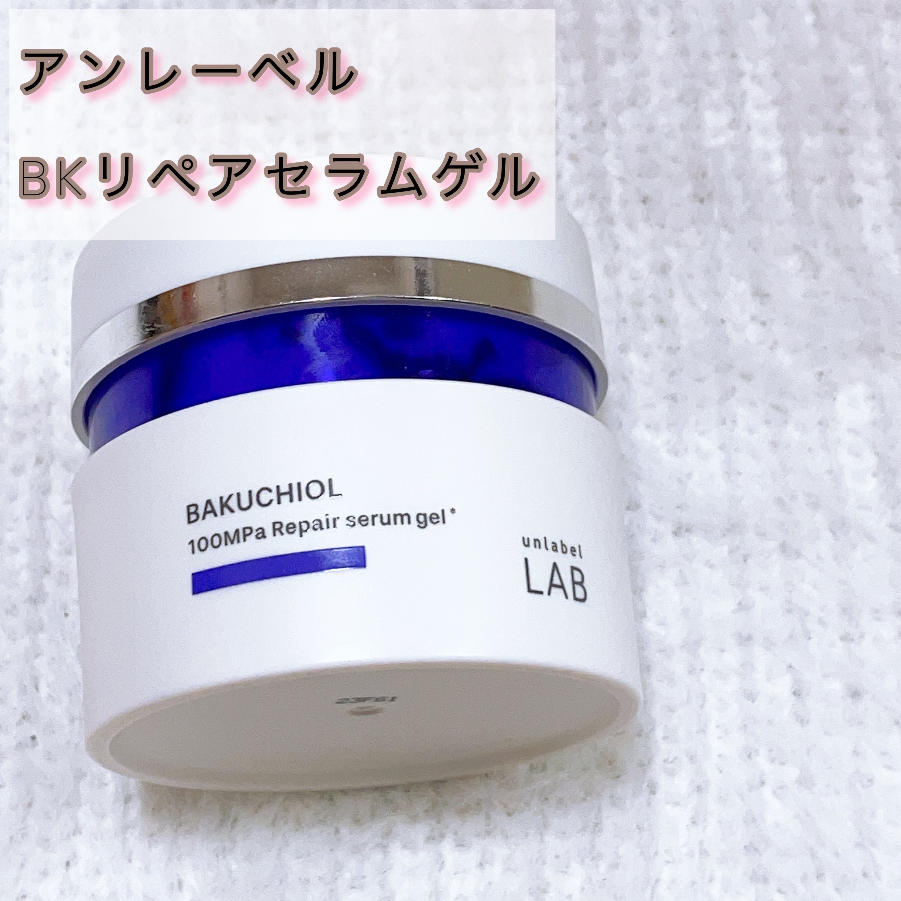 BKリペアセラムゲル/unlabel/オールインワン化粧品を使ったクチコミ（1枚目）