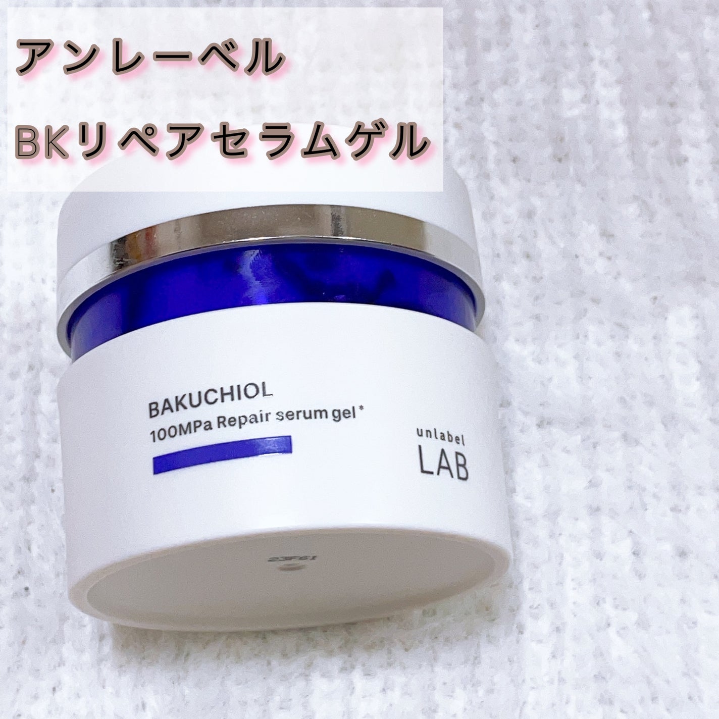 BKリペアセラムゲル/unlabel/オールインワン化粧品を使ったクチコミ(1枚目)