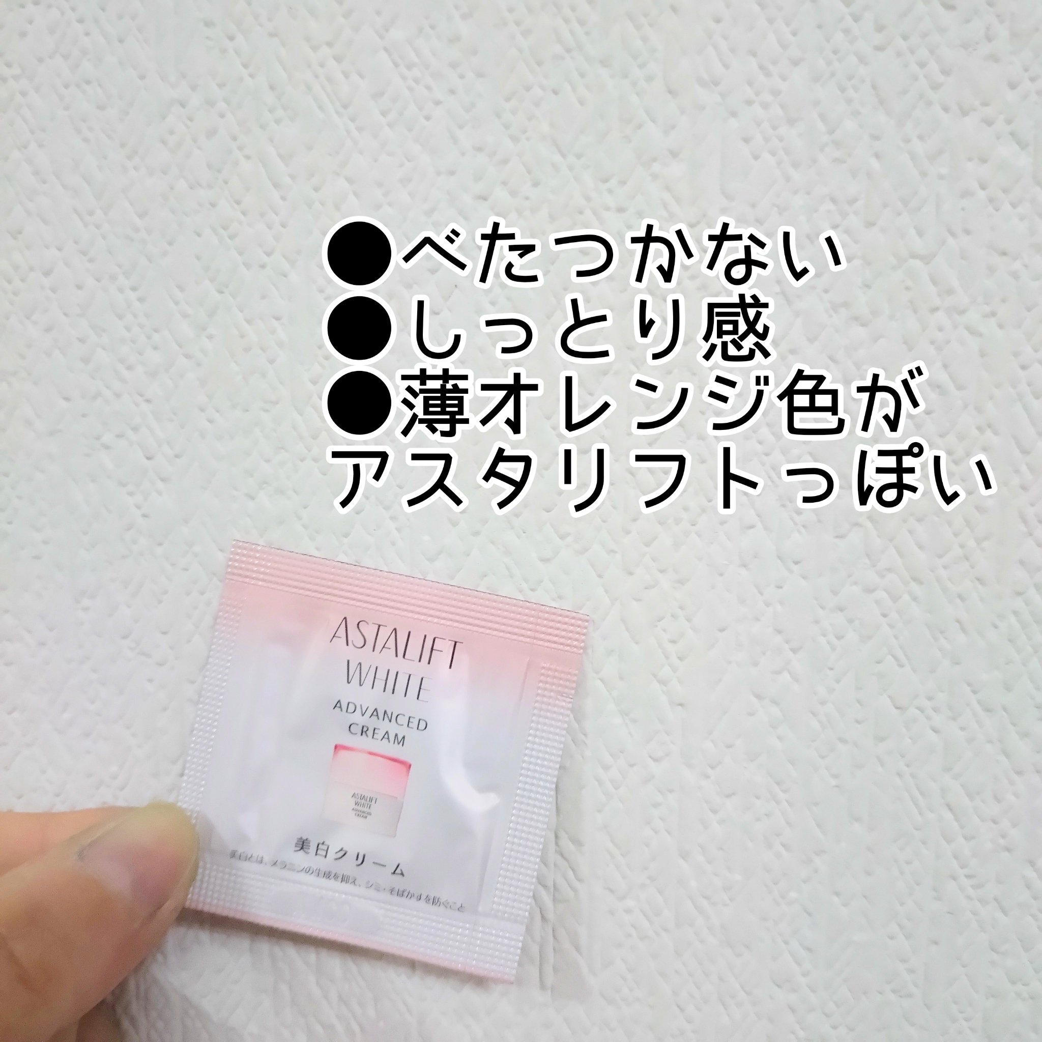 アスタリフト ホワイト アドバンスドクリーム/アスタリフト/フェイスクリームを使ったクチコミ（1枚目）