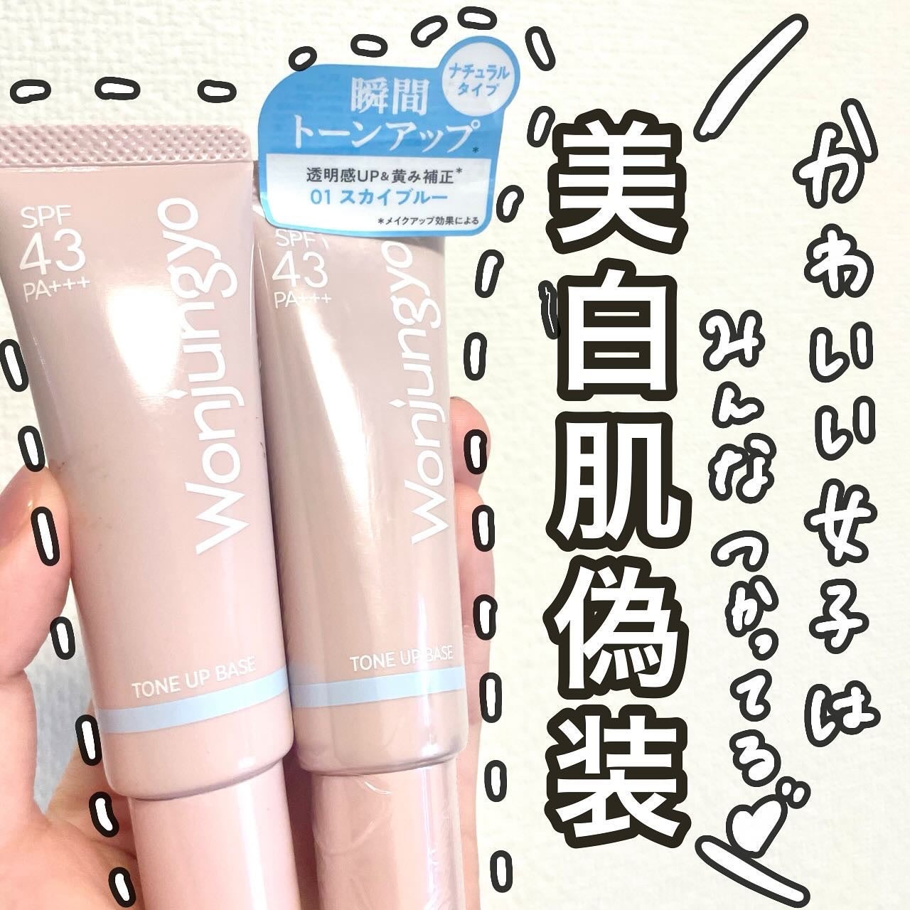 ウォンジョンヨ トーンアップベース NA/Wonjungyo/化粧下地を使ったクチコミ(1枚目)