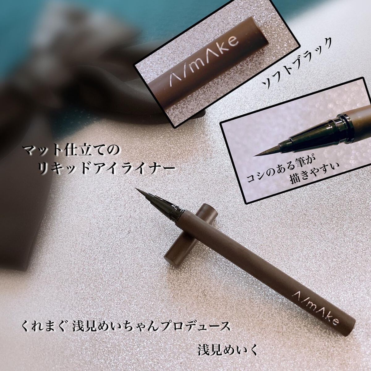 エーメイク マットリキッドアイライナー /A/mAke/リキッドアイライナーを使ったクチコミ(2枚目)