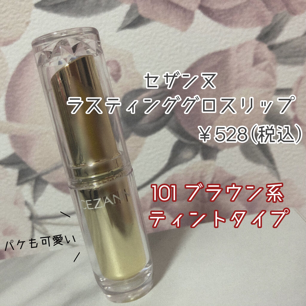 ラスティンググロスリップ/CEZANNE/口紅を使ったクチコミ（2枚目）