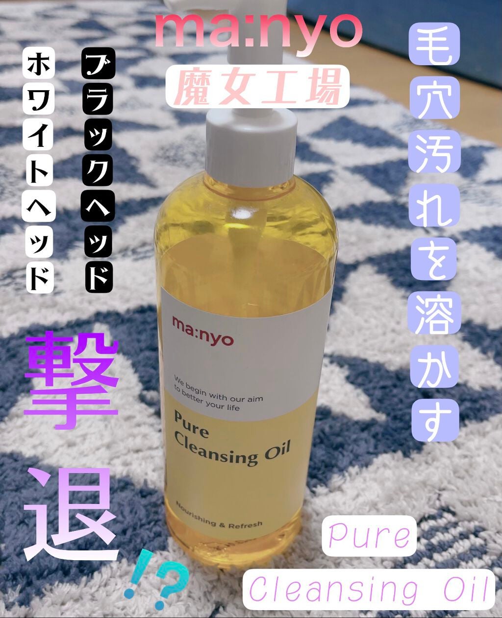 ピュア クレンジング オイル/manyo/オイルクレンジングを使ったクチコミ(1枚目)