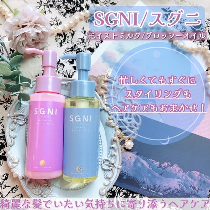 スグニ グロッシーオイル/SGNI/ヘアオイルを使ったクチコミ(1枚目)