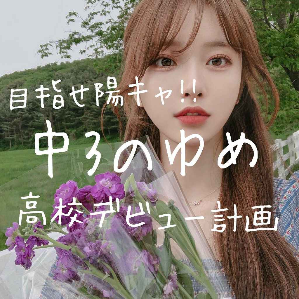 ゆるゆ。め on LIPS 「#高校デビュー計画っっっっ!!!!みなさんこんにちはこんばんわ..」(1枚目)