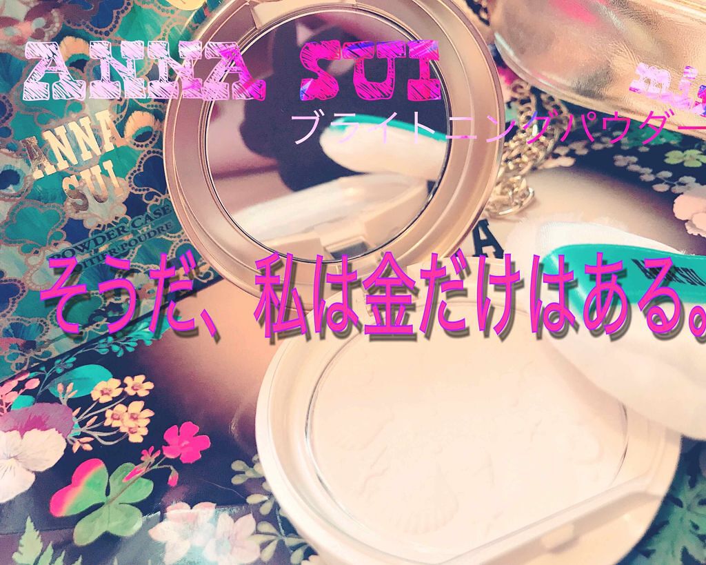 ブライトニング フェイス パウダー/ANNA SUI/プレストパウダーを使ったクチコミ（1枚目）