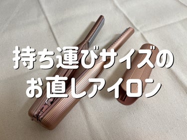 ReFa FINGER IRON ST ピンク/ReFa/ストレートアイロンを使ったクチコミ（1枚目）