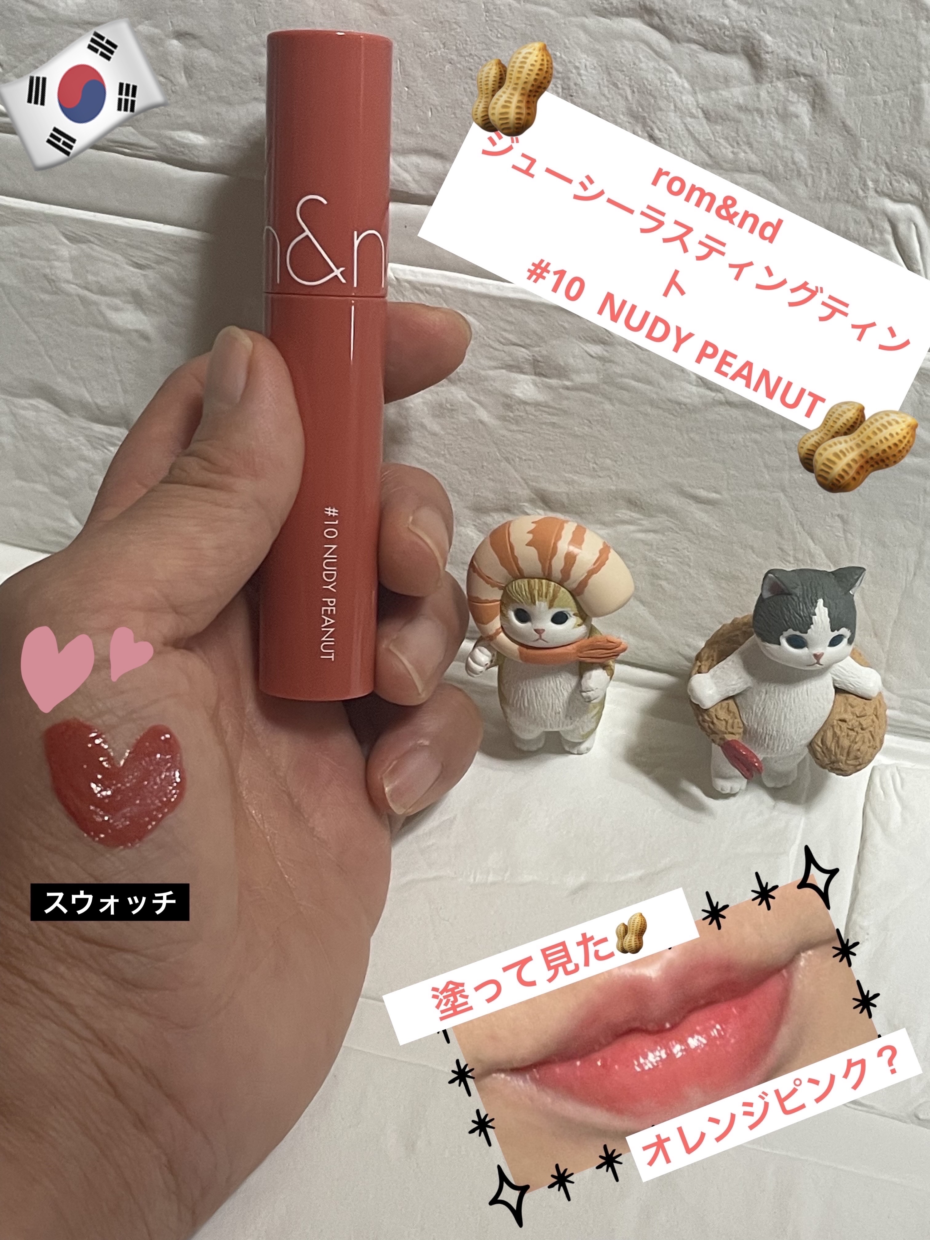 ジューシーラスティングティント 10 ヌーディピーナッツ(NUDY PEANUT)/rom&nd/リップティントを使ったクチコミ（1枚目）