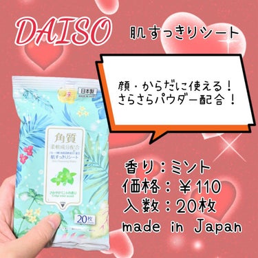 肌すっきりシート/DAISO/ボディシートを使ったクチコミ（2枚目）