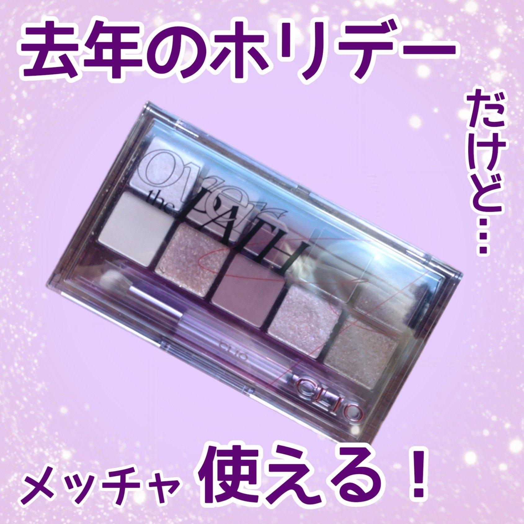 プロ アイ パレット 17 OVER THE PATH/CLIO/アイシャドウパレットを使ったクチコミ（1枚目）