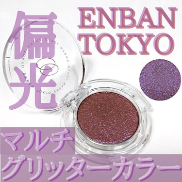 マルチグリッターカラー/ENBAN TOKYO/パウダーアイシャドウを使ったクチコミ（1枚目）