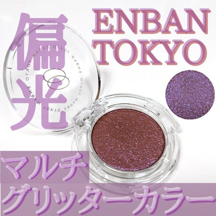 マルチグリッターカラー/ENBAN TOKYO/単色アイシャドウを使ったクチコミ(1枚目)
