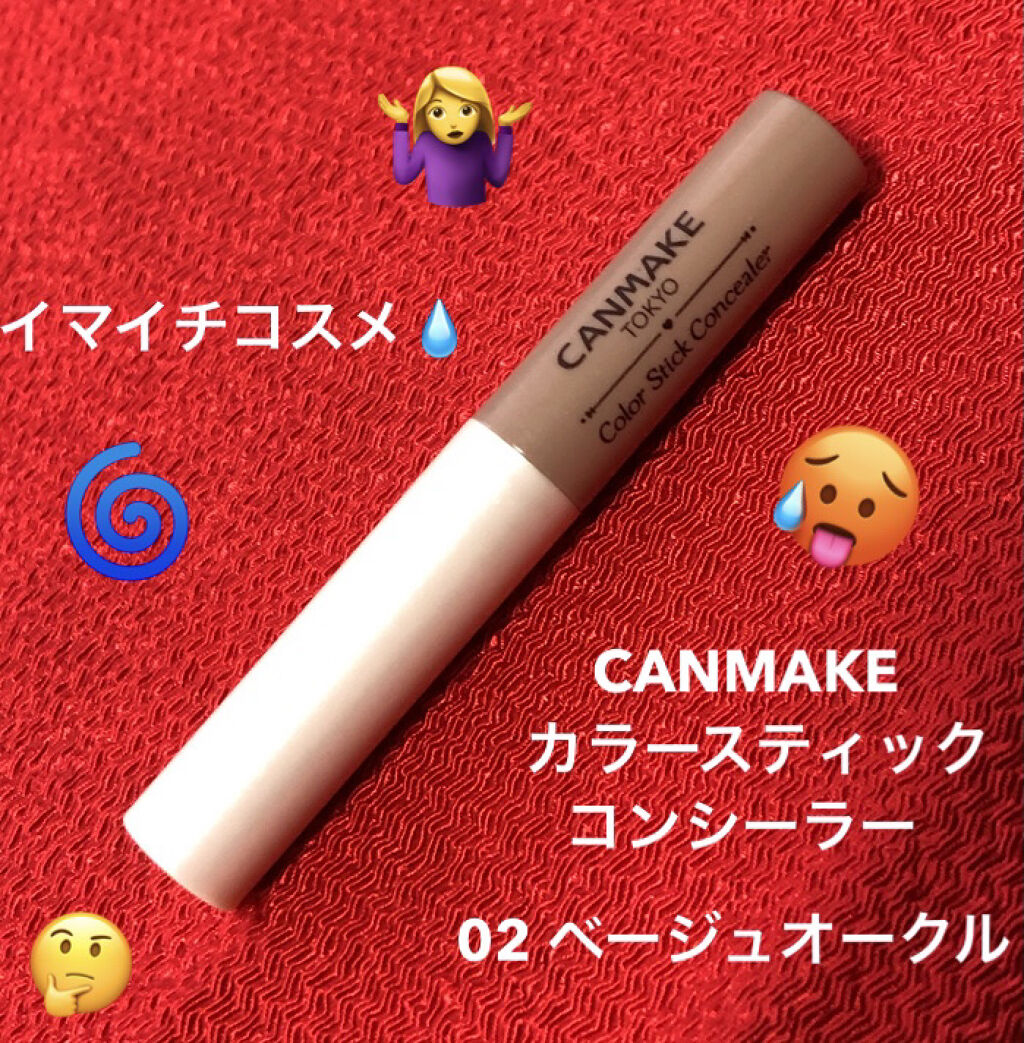 カラースティックコンシーラー/キャンメイク/スティックコンシーラーを使ったクチコミ（1枚目）