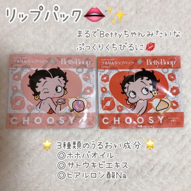 CHOOSY うるりんリップパックのクチコミ「
こんばんは🥳

リップパックって全然使ったことなくて
コロナ禍でマスク生活だと余計に唇は放っ.....」（1枚目）